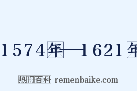 1574年——1621年是什么意思的图片
